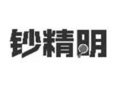 钞精明