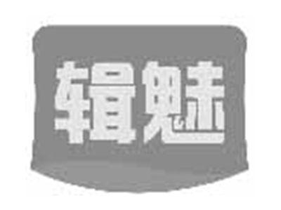 辑魅