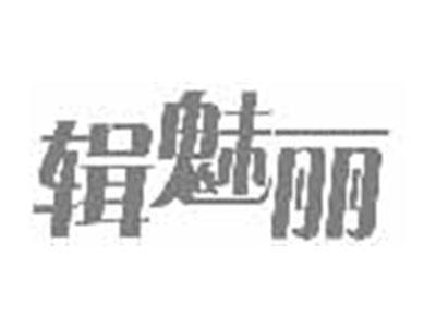 辑魅丽