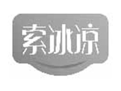 索冰凉