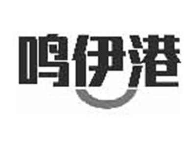 鸣伊港