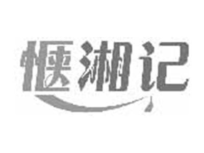 惬湘记