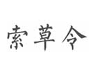 索草令