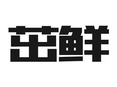 茁鲜