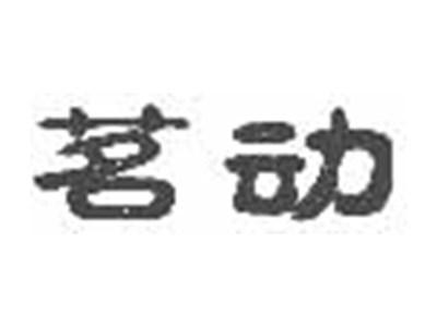 茗动