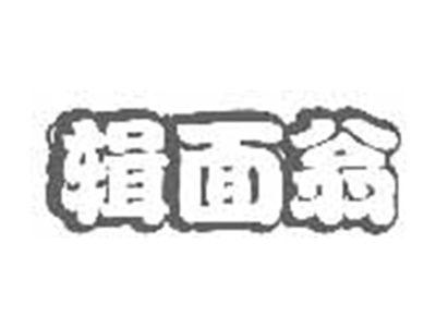 辑面翁