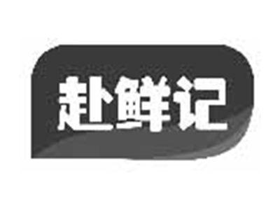 赴鲜记