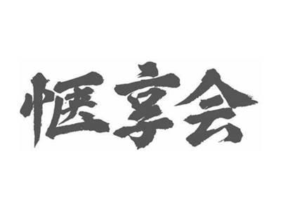 惬享会