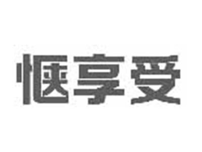 惬享受