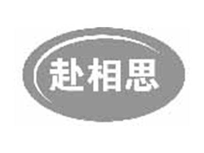 赴相思