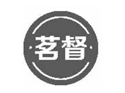 茗督