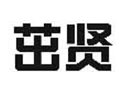 茁贤