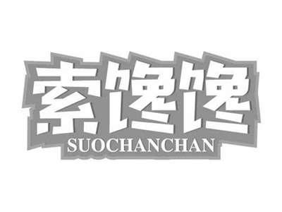 索馋馋SUOCHANCHAN