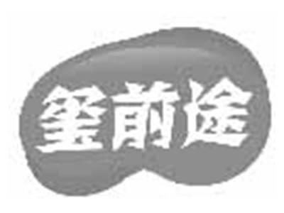 玺前途