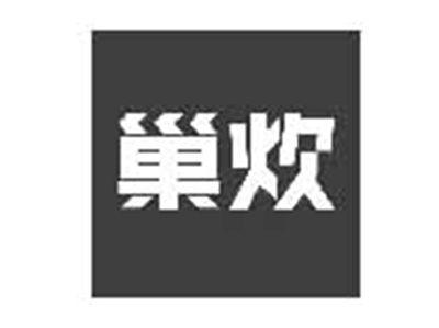 巢炊
