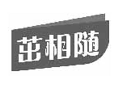 茁相随