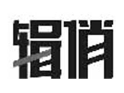 辑俏