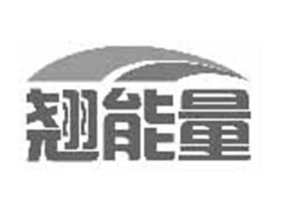 翘能量