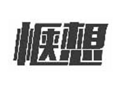 惬想