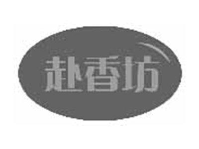 赴香坊