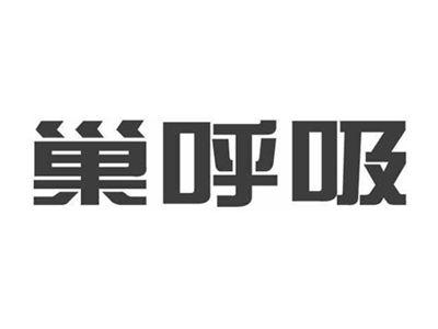 巢呼吸