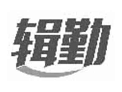 辑勤
