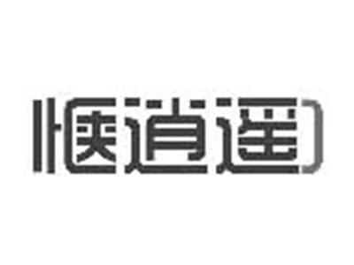 惬逍遥