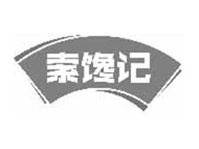 索馋记