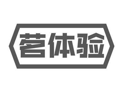 茗体验