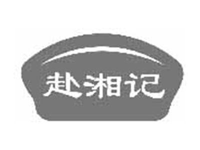 赴湘记