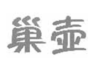 巢壶