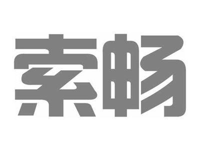 索畅