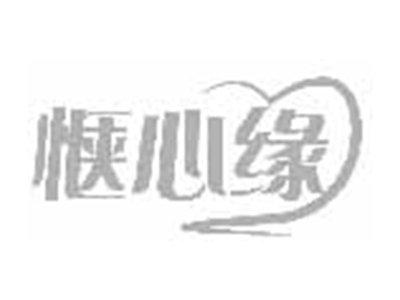 惬心缘