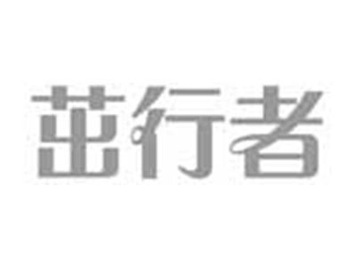 茁行者