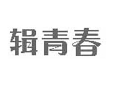 辑青春