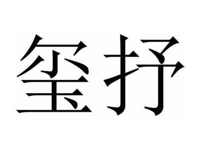 玺抒