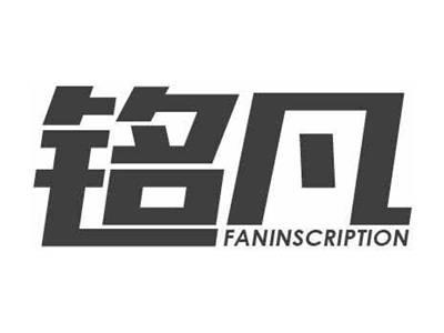 铭凡FANINSCRIPTION