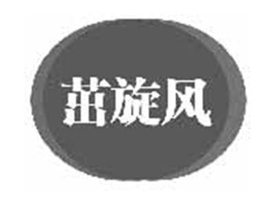 茁旋风