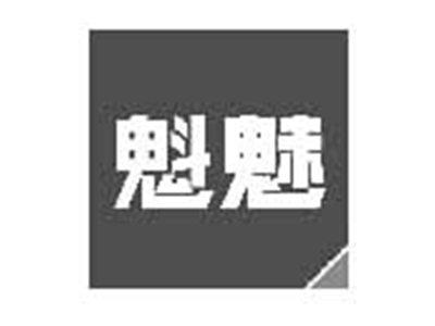 魁魅