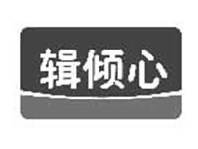 辑倾心