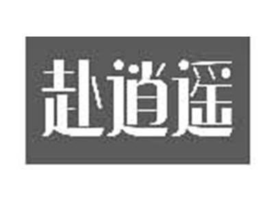 赴逍遥