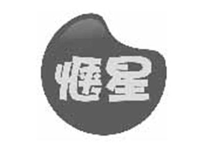 惬星
