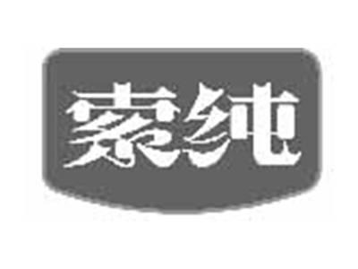 索纯