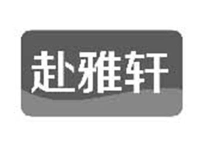 赴雅轩