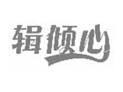 辑倾心