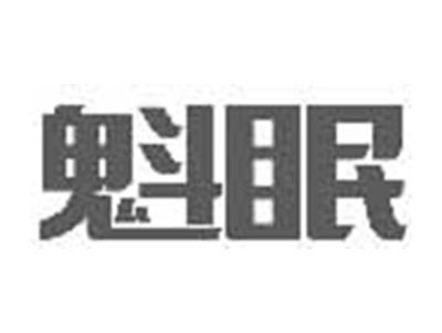 魁眠