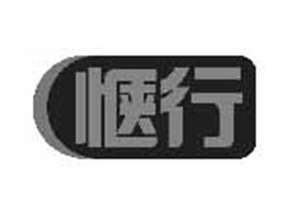 惬行