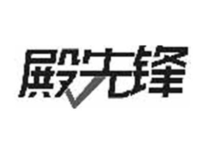 殿先锋