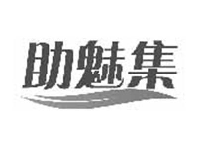 助魅集
