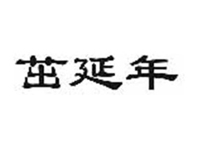 茁延年
